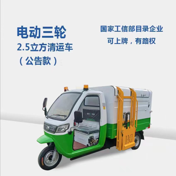 枣庄2.5方分类清运车（公告款）